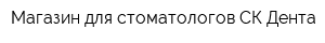 Магазин для стоматологов СК Дента