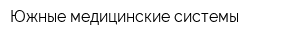 Южные медицинские системы
