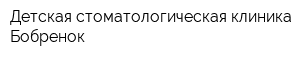 Детская стоматологическая клиника Бобренок