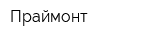 Праймонт