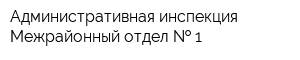 Административная инспекция Межрайонный отдел   1