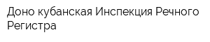 Доно-кубанская Инспекция Речного Регистра