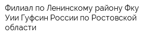 Филиал по Ленинскому району Фку Уии Гуфсин России по Ростовской области