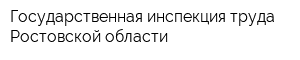 Государственная инспекция труда Ростовской области