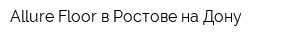 Allure Floor в Ростове-на-Дону