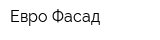 Евро-Фасад