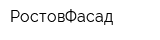 РостовФасад