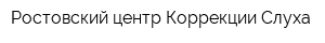 Ростовский центр Коррекции Слуха