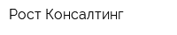 Рост-Консалтинг