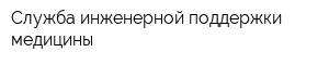Служба инженерной поддержки медицины