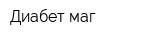 Диабет-маг