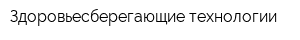 Здоровьесберегающие технологии