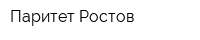 Паритет-Ростов