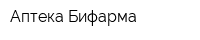 Аптека Бифарма