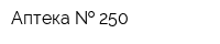 Аптека   250
