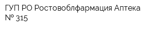 ГУП РО Ростовоблфармация Аптека   315