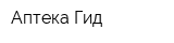 Аптека Гид