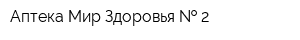 Аптека Мир Здоровья   2