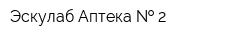 Эскулаб Аптека   2
