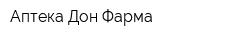 Аптека Дон Фарма