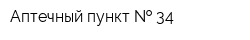 Аптечный пункт   34