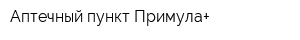 Аптечный пункт Примула+