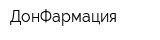 ДонФармация