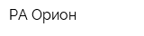 РА Орион