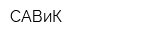 САВиК