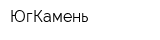 ЮгКамень
