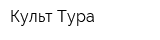 Культ Тура