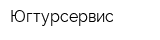 Югтурсервис