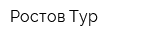 Ростов-Тур