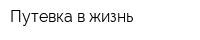 Путевка в жизнь