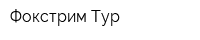 Фокстрим Тур