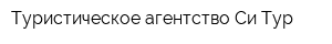 Туристическое агентство Си-Тур