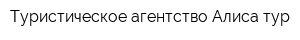 Туристическое агентство Алиса тур