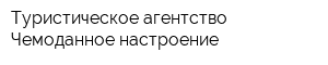 Туристическое агентство Чемоданное настроение