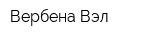 Вербена Вэл
