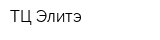 ТЦ Элитэ