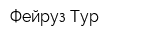 Фейруз Тур