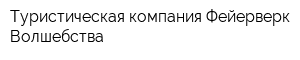 Туристическая компания Фейерверк Волшебства