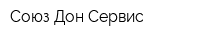 Союз-Дон-Сервис