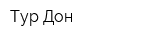 Тур-Дон
