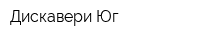 Дискавери-Юг