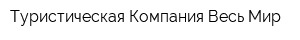 Туристическая Компания Весь Мир