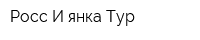 Росс-И-янка Тур
