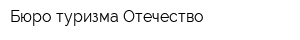 Бюро туризма Отечество