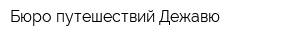 Бюро путешествий Дежавю