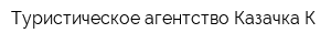 Туристическое агентство Казачка-К